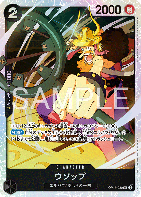 OP17-080 騙人布