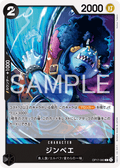 OP17-083 吉貝爾