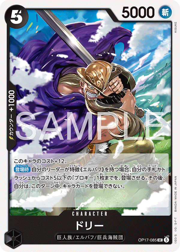 OP17-085 多利