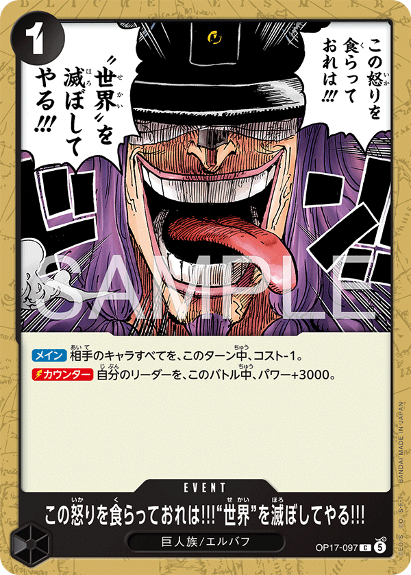 OP17-097 我會吞下這股憤怒!!!毀滅「世界」!!!