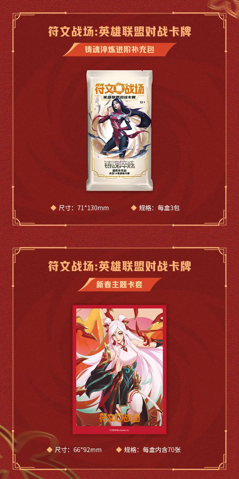 Riftbound TCG Shining Soul New Year Theme Box 符文戰場: 英雄聯盟對戰卡牌 2026 新春主題禮盒