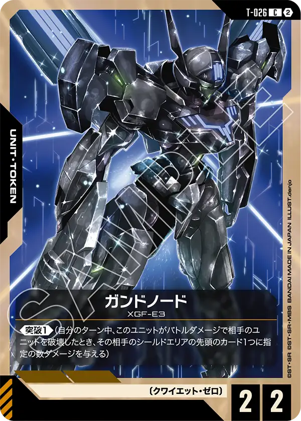T-026 GUND節點機